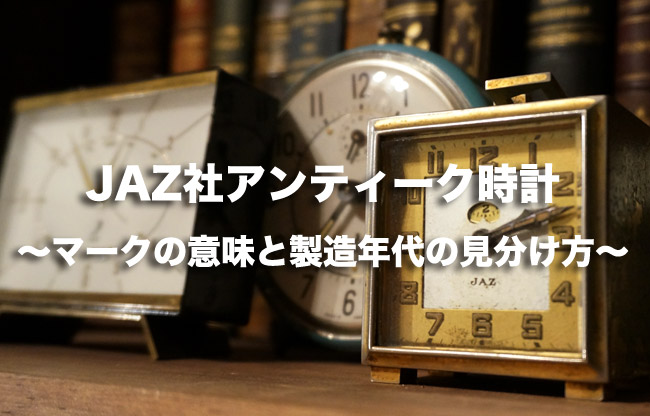 JAZ社アンティーク時計