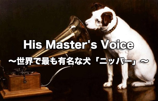 His Master's Voice 〜世界で最も有名な犬「ニッパー」〜